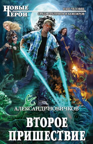 Обложка книги  «Второе пришествие»
