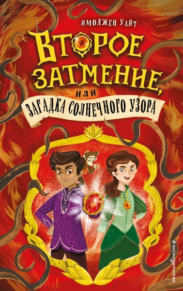 Обложка книги  «Второе затмение, или Загадка солнечного узора»