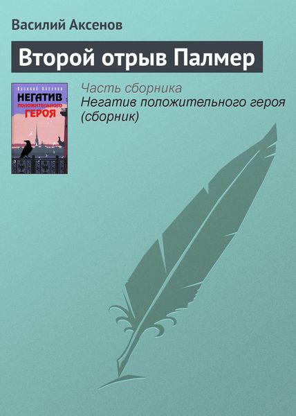 Обложка книги  «Второй отрыв Палмер»