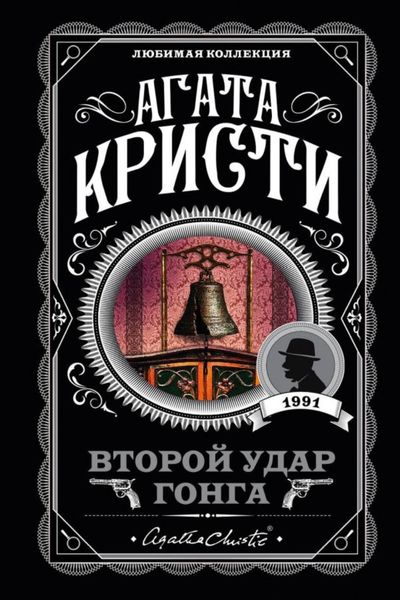 Обложка книги  «Второй удар гонга»
