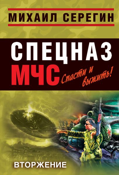 Обложка книги  «Вторжение»