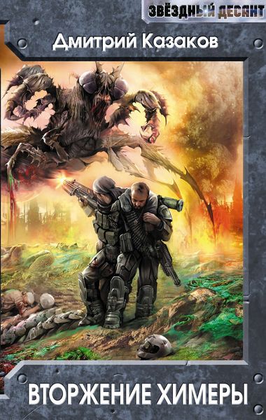 Обложка книги  «Вторжение Химеры»