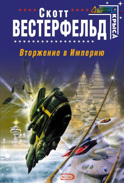 Обложка книги  «Вторжение в Империю»
