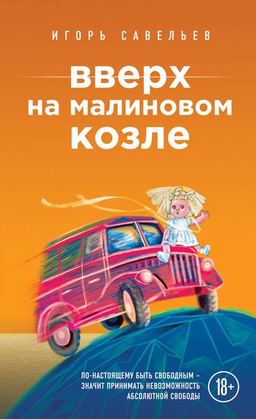 Обложка книги «Вверх на малиновом козле»