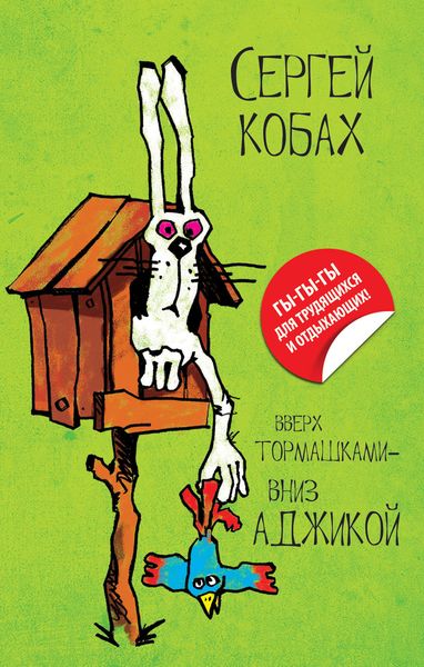 Обложка книги  «Вверх тормашками – вниз Аджикой»