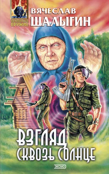 Обложка книги  «Взгляд сквозь солнце»