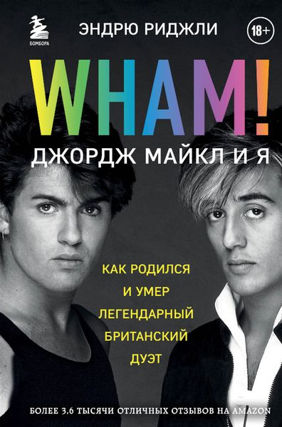 Обложка книги  «Wham! Джордж Майкл и я»