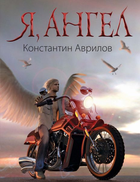Обложка книги  «Я, ангел»