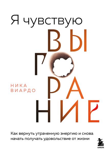 Обложка книги  «Я чувствую выгорание. Как вернуть утраченную энергию и снова начать получать удовольствие от жизни»