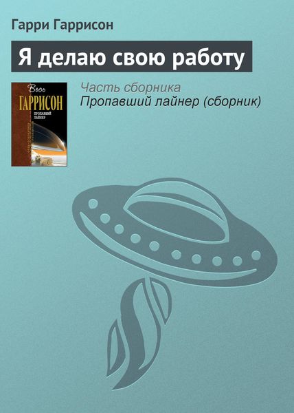 Обложка книги  «Я делаю свою работу»