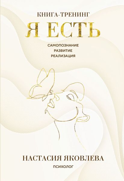 Обложка книги  «Я есть. Книга-тренинг. Самопознание, развитие, реализация»