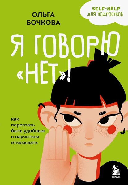Обложка книги  «Я говорю «нет»! Как перестать быть удобным и научиться отказывать»