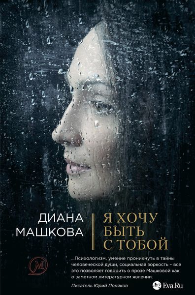 Обложка книги  «Я хочу быть с тобой»