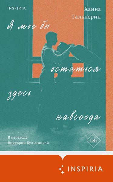 Обложка книги  «Я мог бы остаться здесь навсегда»