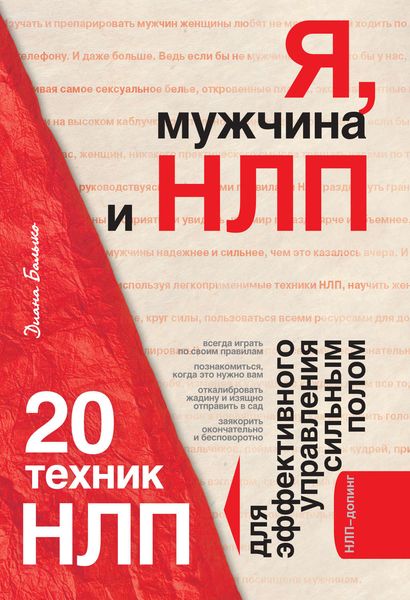 Обложка книги  «Я, мужчина и НЛП. 20 техник НЛП для эффективного управления сильным полом»