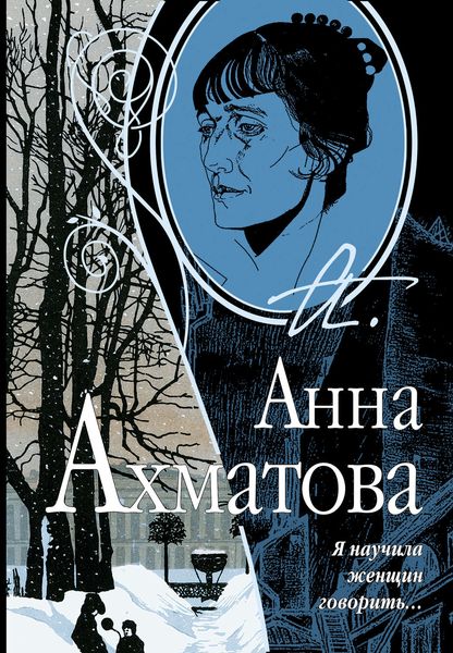 Обложка книги  «Я научила женщин говорить»