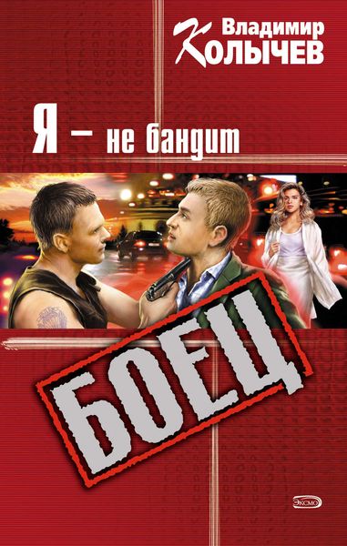 Обложка книги  «Я – не бандит»