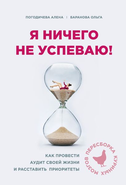 Обложка книги  «Я ничего не успеваю! Как провести аудит своей жизни и расставить приоритеты»