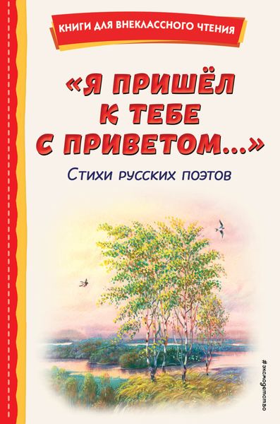 Обложка книги  «Я пришёл к тебе с приветом…»