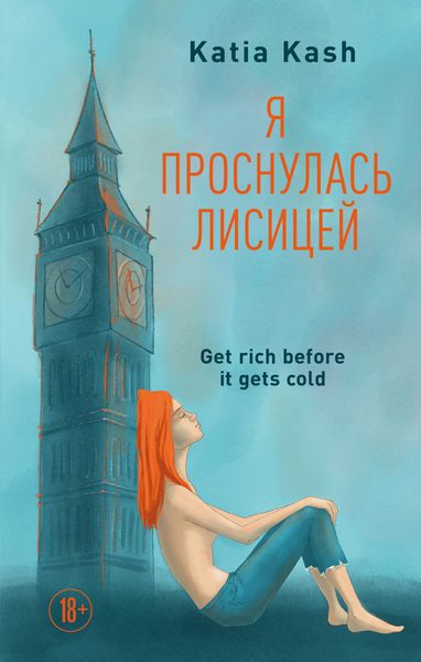Обложка книги  «Я проснулась лисицей»
