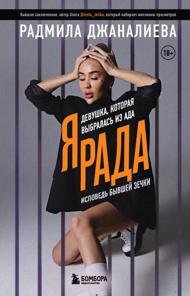 Обложка книги  «Я Рада. Девушка, которая выбралась из ада. Исповедь бывшей зечки»