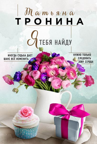 Обложка книги  «Я тебя найду»