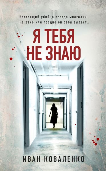 Обложка книги  «Я тебя не знаю»