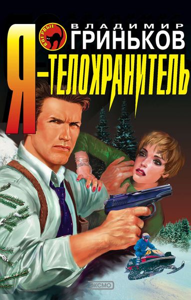 Обложка книги  «Я – телохранитель»