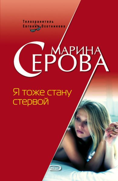 Обложка книги  «Я тоже стану стервой»