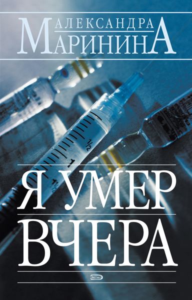 Обложка книги  «Я умер вчера»
