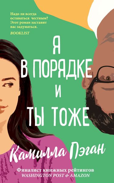 Обложка книги  «Я в порядке, и ты тоже»