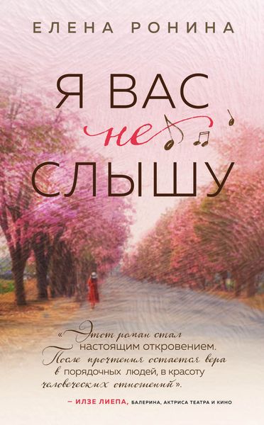 Обложка книги  «Я вас не слышу»