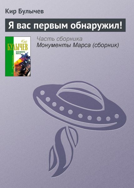 Обложка книги  «Я вас первым обнаружил!»