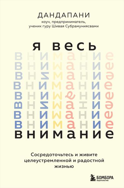 Обложка книги  «Я весь внимание. Сосредоточьтесь и живите целеустремленной и радостной жизнью»