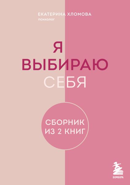 Обложка книги  «Я выбираю себя. Сборник книг Екатерины Хломовой. Комплект из 2 книг»