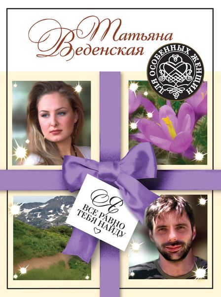 Обложка книги  «Я все равно тебя найду»