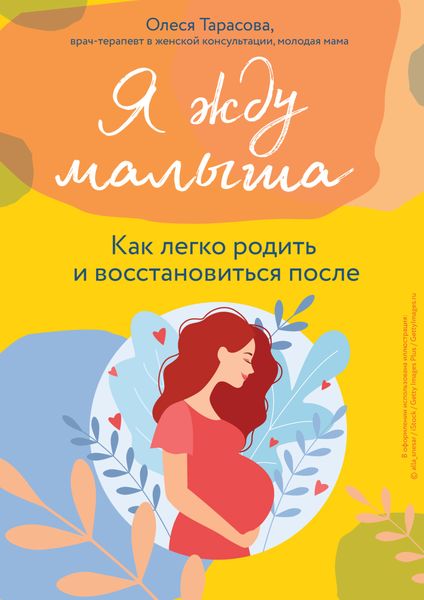 Обложка книги  «Я жду малыша. Как легко родить и восстановиться после»