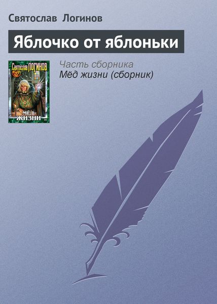 Обложка книги  «Яблочко от яблоньки»