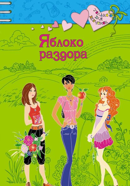 Обложка книги  «Яблоко раздора»