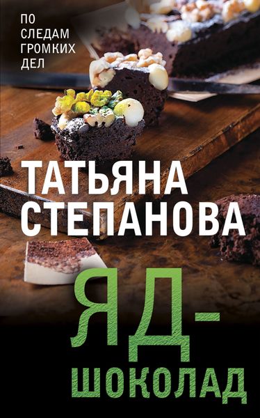 Обложка книги  «Яд-шоколад»