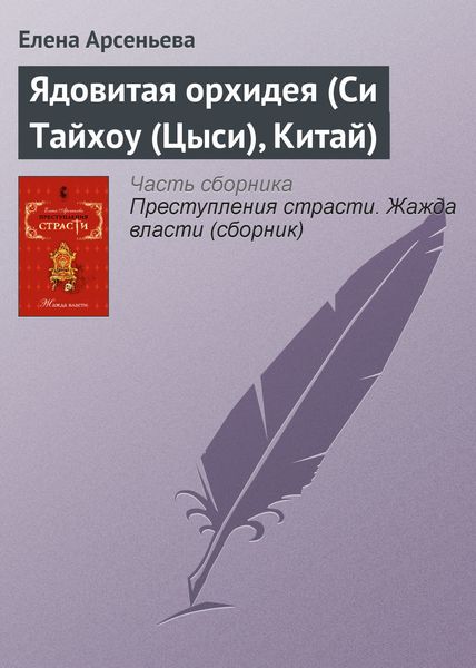 Обложка книги  «Ядовитая орхидея (Си Тайхоу (Цыси), Китай)»