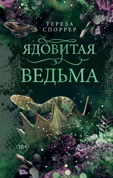 Обложка книги  «Ядовитая ведьма»
