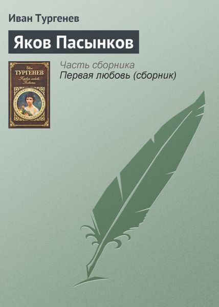 Обложка книги  «Яков Пасынков»