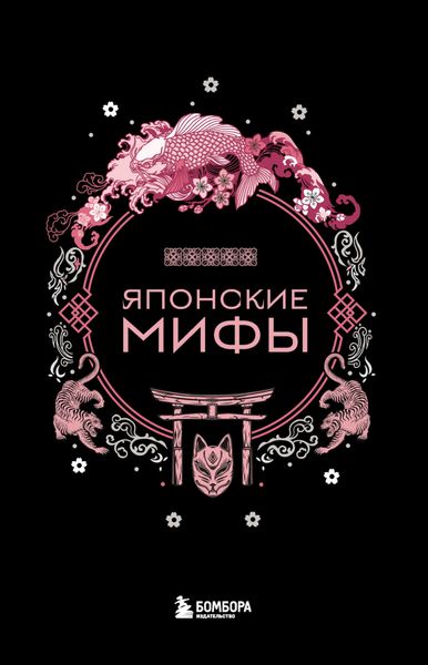 Обложка книги «Японские мифы»