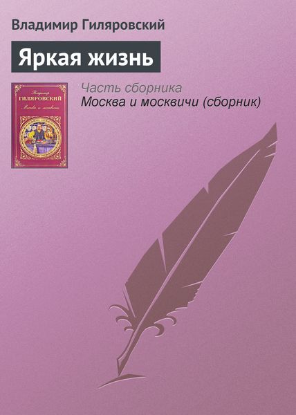 Обложка книги  «Яркая жизнь»