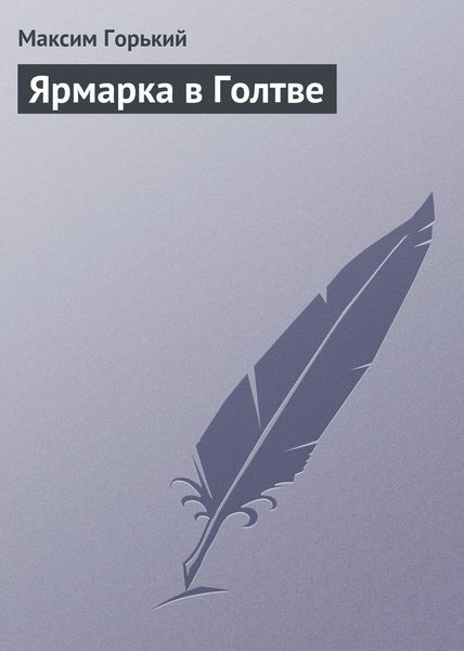 Обложка книги  «Ярмарка в Голтве»