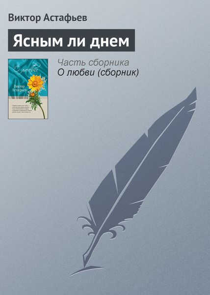 Обложка книги  «Ясным ли днем»