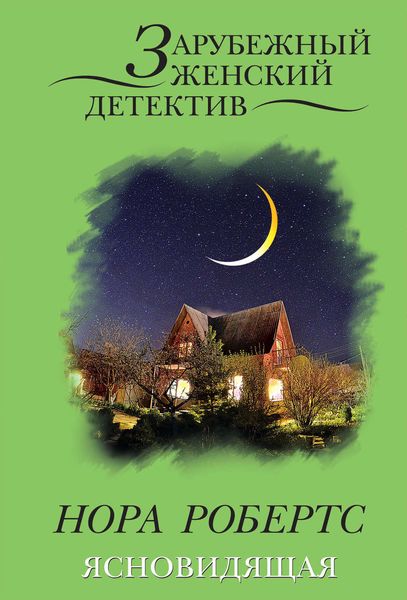 Обложка книги  «Ясновидящая»