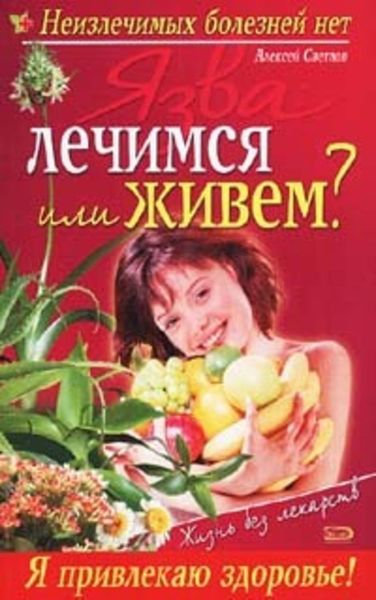 Обложка книги  «Язва: лечимся или живем?»