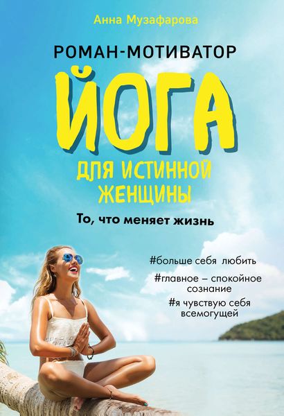 Обложка книги «Йога для истинной женщины»